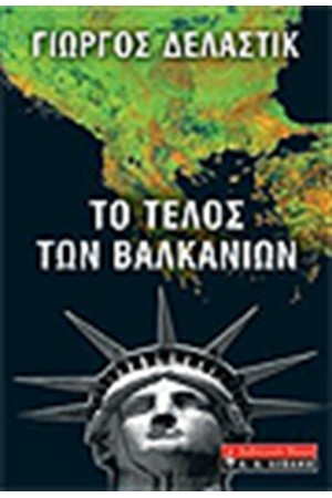 ΤΟ ΤΕΛΟΣ ΤΩΝ ΒΑΛΚΑΝΙΩΝ