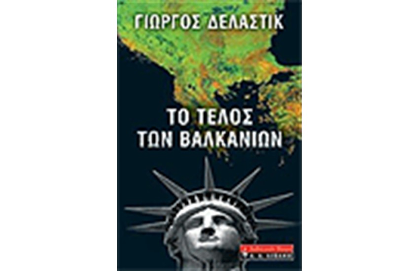 ΤΟ ΤΕΛΟΣ ΤΩΝ ΒΑΛΚΑΝΙΩΝ