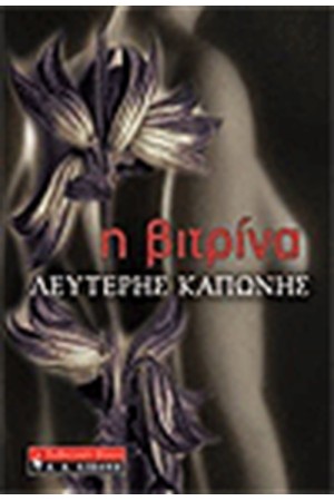 Η ΒΙΤΡΙΝΑ