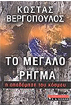 ΤΟ ΜΕΓΑΛΟ ΡΗΓΜΑ ΤΟ ΜΕΓΑΛΟ ΡΗΓΜΑ