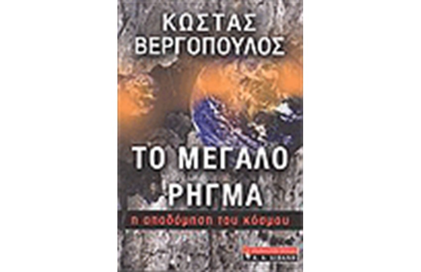 ΤΟ ΜΕΓΑΛΟ ΡΗΓΜΑ