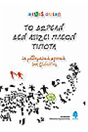 ΤΟ ΔΩΡΕΑΝ ΔΕΝ ΑΞΙΖΕΙ ΠΛΕΟΝ ΤΙΠΟΤΕ
