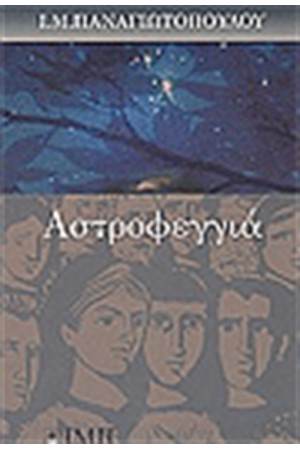 ΑΣΤΡΟΦΕΓΓΙΑ