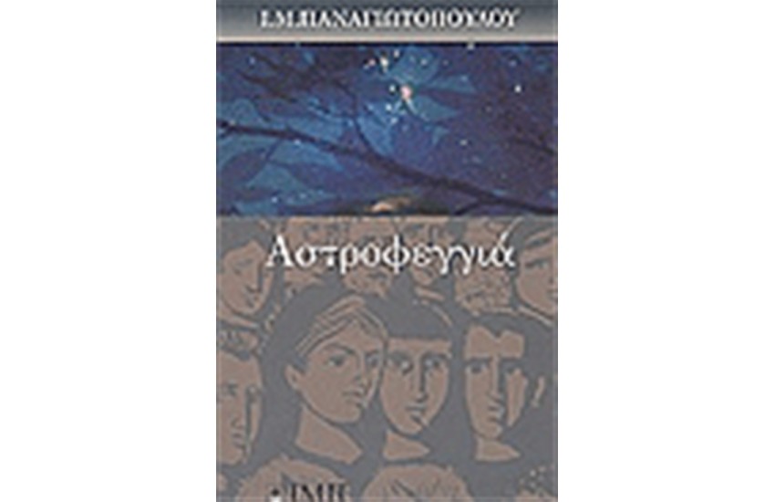 ΑΣΤΡΟΦΕΓΓΙΑ
