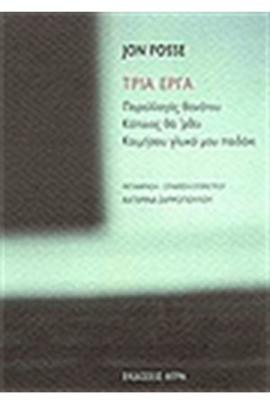 ΤΡΙΑ ΕΡΓΑ