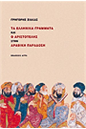ΤΑ ΑΡΑΒΙΚΑ ΓΡΑΜΜΑΤΑ ΚΑΙ Ο ΑΡΙΣΤΟΤΕΛΗΣ ΣΤΗΝ ΑΡΑΒΙΚΗ ΠΟΙΗΣΗ ΤΑ ΑΡΑΒΙΚΑ ΓΡΑΜΜΑΤΑ ΚΑΙ Ο ΑΡΙΣΤΟΤΕΛΗΣ ΣΤΗΝ ΑΡΑΒΙΚΗ ΠΟΙΗΣΗ