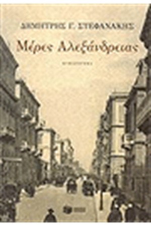ΜΕΡΕΣ ΑΛΕΞΑΝΔΡΕΙΑΣ ΜΕΡΕΣ ΑΛΕΞΑΝΔΡΕΙΑΣ