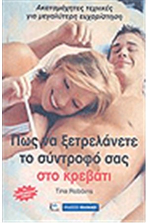 ΠΩΣ ΝΑ ΞΕΤΡΕΛΑΝΕΤΕ ΤΟ ΣΥΝΤΡΟΦΟ ΣΑΣ ΣΤΟ ΚΡΕΒΑΤΙ