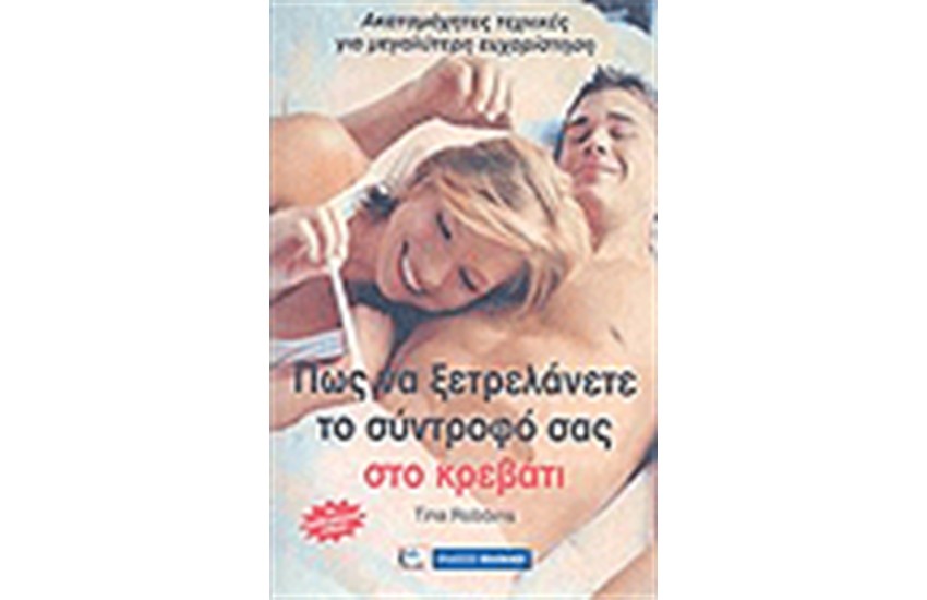 ΠΩΣ ΝΑ ΞΕΤΡΕΛΑΝΕΤΕ ΤΟ ΣΥΝΤΡΟΦΟ ΣΑΣ ΣΤΟ ΚΡΕΒΑΤΙ