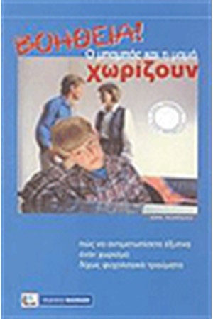 ΒΟΗΘΕΙΑ Ο ΜΠΑΜΠΑΣ ΚΑΙ Η ΜΑΜΑ ΧΩΡΙΖΟΥΝ