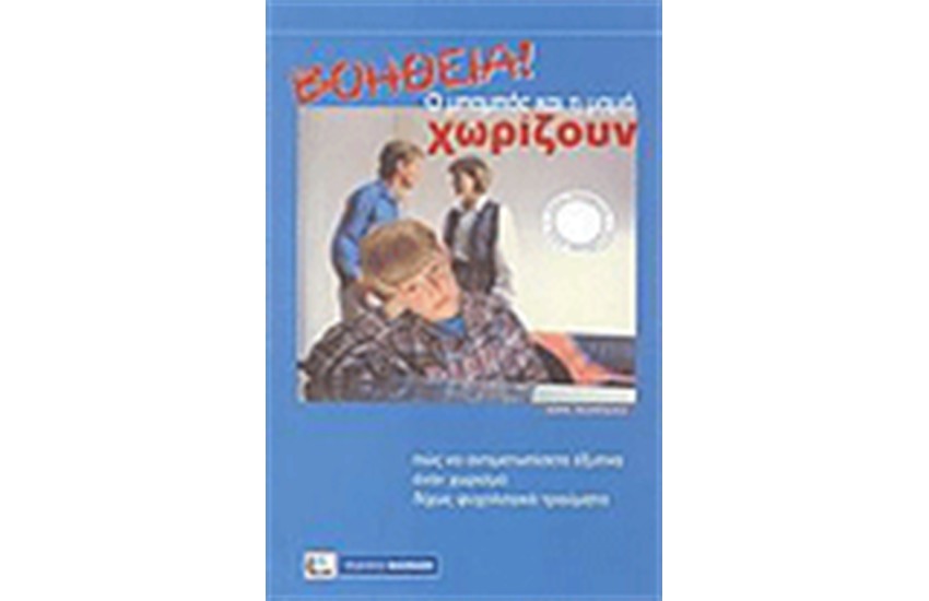 ΒΟΗΘΕΙΑ Ο ΜΠΑΜΠΑΣ ΚΑΙ Η ΜΑΜΑ ΧΩΡΙΖΟΥΝ