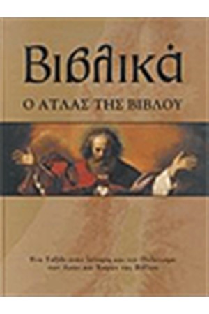 ΒΙΒΛΙΚΑ Ο ΑΤΛΑΣ ΤΗΣ ΒΙΒΛΟΥ