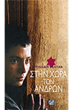 ΣΤΗ ΧΩΡΑ ΤΩΝ ΑΝΔΡΩΝ