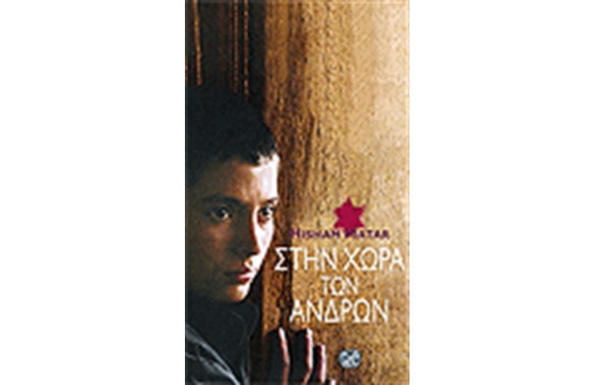 ΣΤΗ ΧΩΡΑ ΤΩΝ ΑΝΔΡΩΝ
