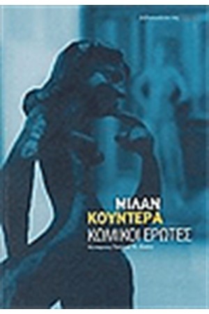 ΚΩΜΙΚΟΙ ΕΡΩΤΕΣ