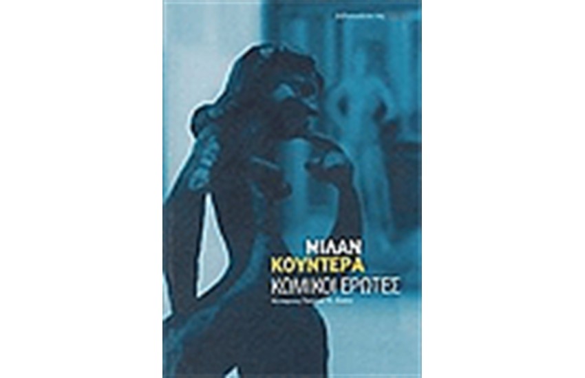 ΚΩΜΙΚΟΙ ΕΡΩΤΕΣ