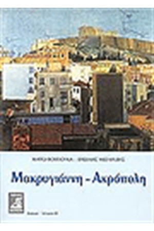 ΜΑΚΡΥΓΙΑΝΝΗ-ΑΚΡΟΠΟΛΗ