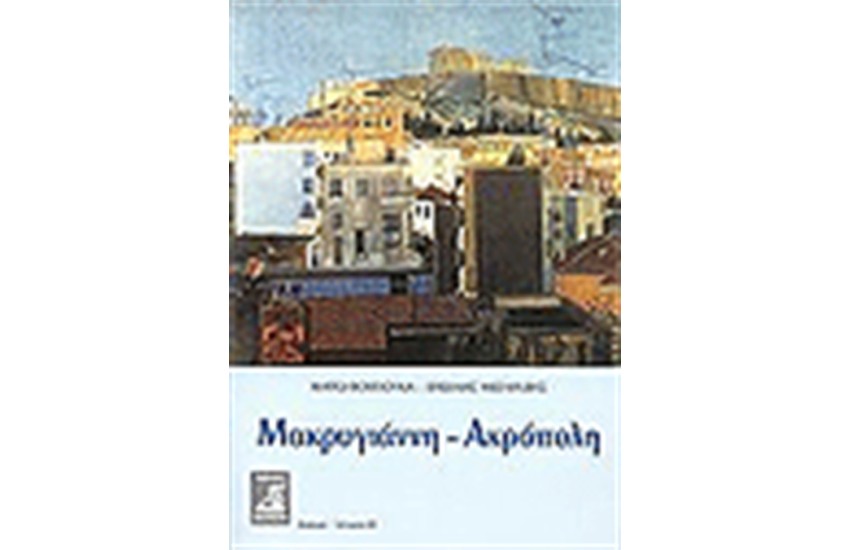 ΜΑΚΡΥΓΙΑΝΝΗ-ΑΚΡΟΠΟΛΗ