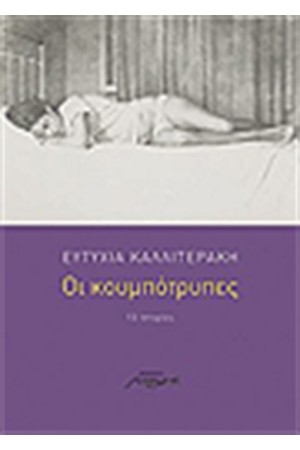 ΟΙ ΚΟΥΜΠΟΤΡΥΠΕΣ ΟΙ ΚΟΥΜΠΟΤΡΥΠΕΣ