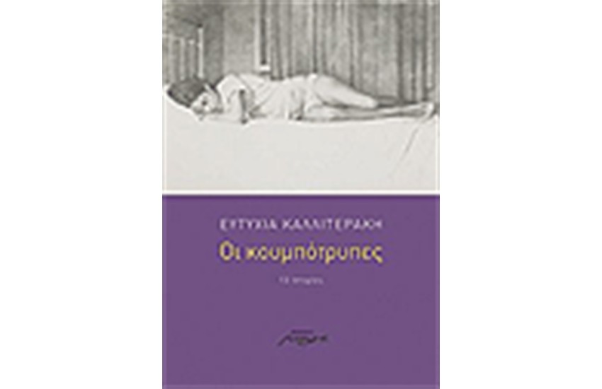 ΟΙ ΚΟΥΜΠΟΤΡΥΠΕΣ