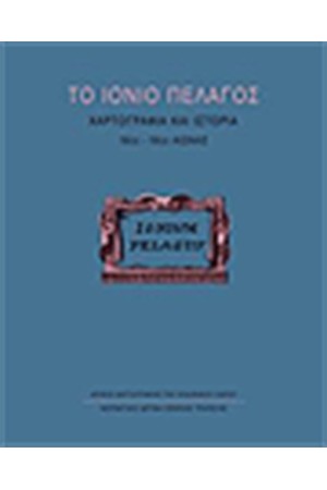 ΤΟ ΙΟΝΙΟ ΠΕΛΑΓΟΣ ΧΑΡΤΟΓΡΑΦΙΑ ΚΑΙ ΙΣΤΟΡΙΑ