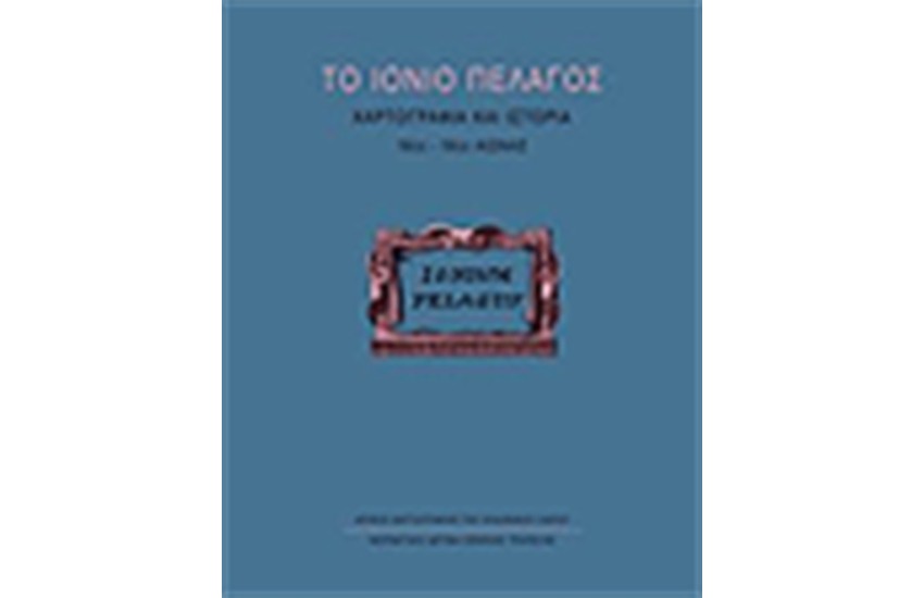 ΤΟ ΙΟΝΙΟ ΠΕΛΑΓΟΣ ΧΑΡΤΟΓΡΑΦΙΑ ΚΑΙ ΙΣΤΟΡΙΑ