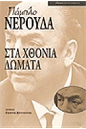 ΣΤΑ ΧΘΟΝΙΑ ΔΩΜΑΤΙΑ ΣΤΑ ΧΘΟΝΙΑ ΔΩΜΑΤΙΑ