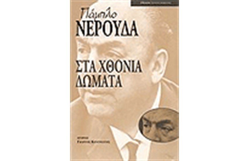 ΣΤΑ ΧΘΟΝΙΑ ΔΩΜΑΤΙΑ