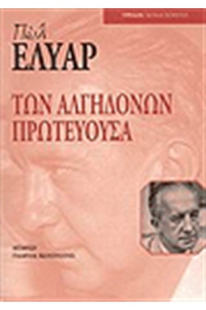 ΤΩΝ ΑΛΓΗΔΟΝΩΝ ΠΡΩΤΕΥΟΥΣΑ