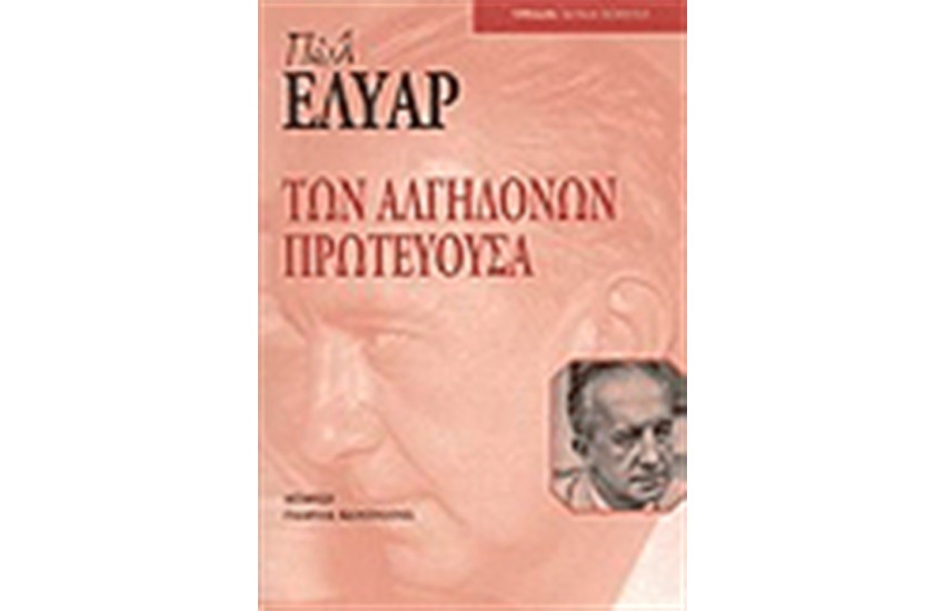 ΤΩΝ ΑΛΓΗΔΟΝΩΝ ΠΡΩΤΕΥΟΥΣΑ