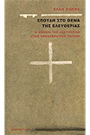 ΣΠΟΥΔΗ ΣΤΟ ΘΕΜΑ ΤΗΣ ΕΛΕΥΘΕΡΙΑΣ ΣΠΟΥΔΗ ΣΤΟ ΘΕΜΑ ΤΗΣ ΕΛΕΥΘΕΡΙΑΣ