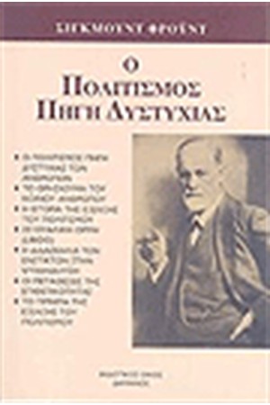 Ο ΠΟΛΙΤΙΣΜΟΣ ΠΗΓΗ ΔΥΣΤΥΧΙΑΣ