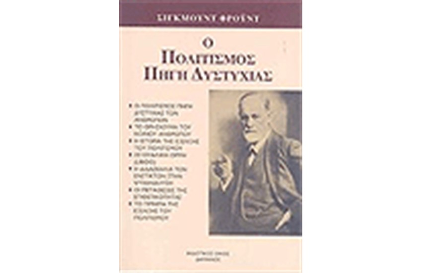 Ο ΠΟΛΙΤΙΣΜΟΣ ΠΗΓΗ ΔΥΣΤΥΧΙΑΣ