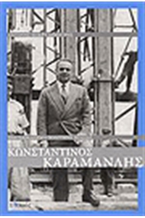 ΚΑΡΑΜΑΝΛΗΣ ΚΩΝΣΤΑΝΤΙΝΟΣ ΚΑΡΑΜΑΝΛΗΣ ΚΩΝΣΤΑΝΤΙΝΟΣ