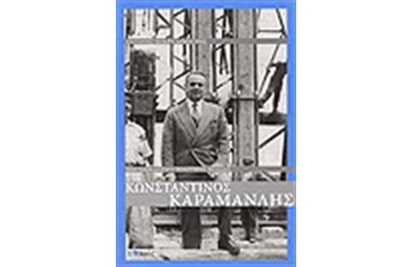 ΚΑΡΑΜΑΝΛΗΣ ΚΩΝΣΤΑΝΤΙΝΟΣ