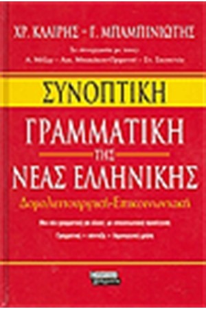 ΣΥΝΟΠΤΙΚΗ ΓΡΑΜΜΑΤΙΚΗ ΤΗΣ ΝΕΑΣ ΕΛΛΗΝΙΚΗΣ ΣΥΝΟΠΤΙΚΗ ΓΡΑΜΜΑΤΙΚΗ ΤΗΣ ΝΕΑΣ ΕΛΛΗΝΙΚΗΣ