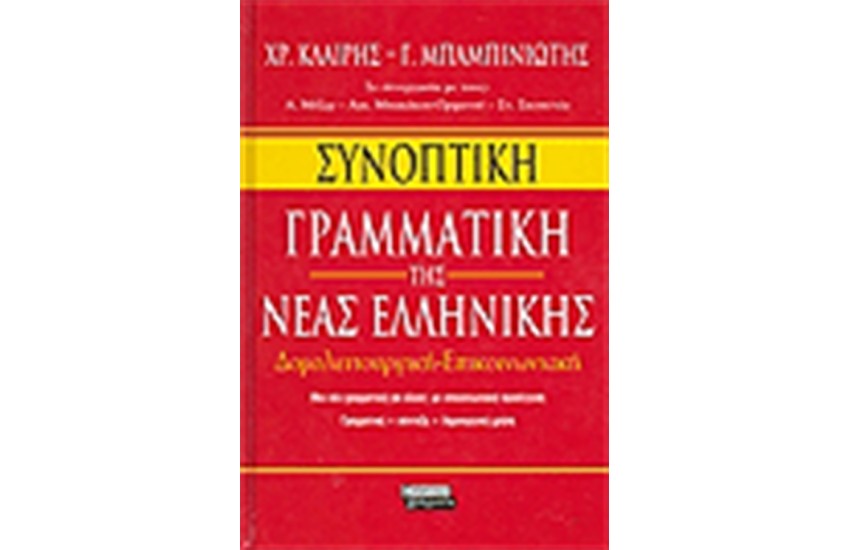 ΣΥΝΟΠΤΙΚΗ ΓΡΑΜΜΑΤΙΚΗ ΤΗΣ ΝΕΑΣ ΕΛΛΗΝΙΚΗΣ