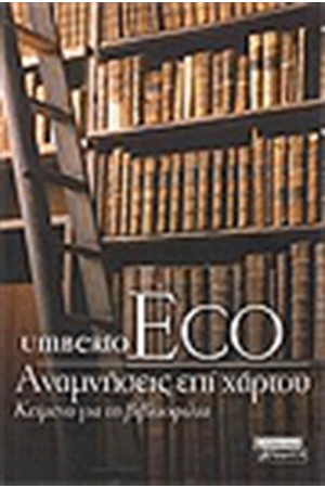 ΑΝΑΜΝΗΣΕΙΣ ΕΠΙ ΧΑΡΤΟΥ ΑΝΑΜΝΗΣΕΙΣ ΕΠΙ ΧΑΡΤΟΥ