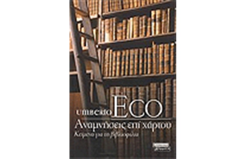 ΑΝΑΜΝΗΣΕΙΣ ΕΠΙ ΧΑΡΤΟΥ