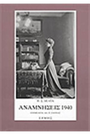 ΑΝΑΜΝΗΣΕΙΣ 1940 Π.Σ. ΔΕΛΤΑ