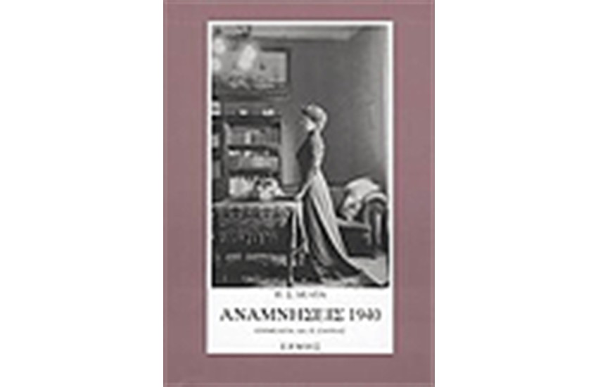 ΑΝΑΜΝΗΣΕΙΣ 1940 Π.Σ. ΔΕΛΤΑ
