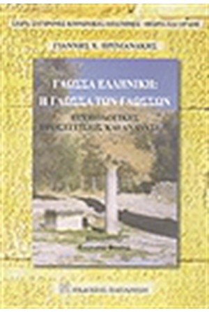 ΓΛΩΣΣΑ ΕΛΛΗΝΙΚΗ: Η ΓΛΩΣΣΑ ΤΩΝ ΓΛΩΣΣΩΝ