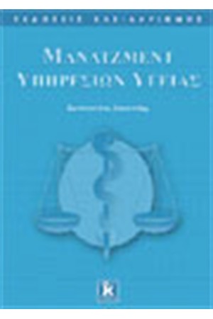 ΘΕΜΑΤΑ ΜΑΝΑΤΖΜΕΝΤ ΥΠΗΡΕΣΙΩΝ ΥΓΕΙΑΣ ΘΕΜΑΤΑ ΜΑΝΑΤΖΜΕΝΤ ΥΠΗΡΕΣΙΩΝ ΥΓΕΙΑΣ