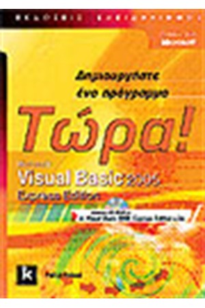VISUAL BASIC 2005 EXPRESS EDITION - ΔΗΜΙΟΥΡΓΗΣΤΕ ΕΝΑ ΠΡΟΓΡΑΜΜΑ ΤΩΡΑ!
