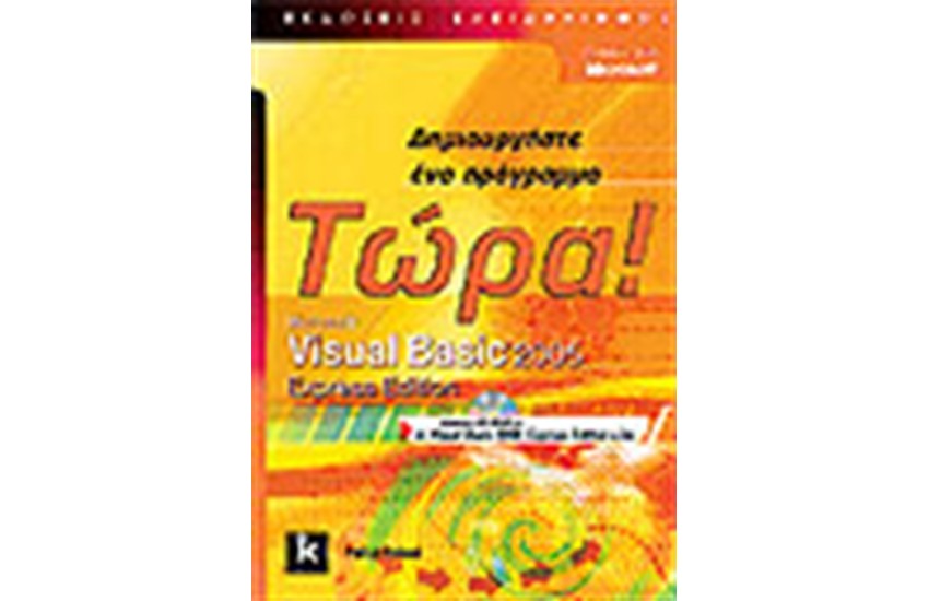 VISUAL BASIC 2005 EXPRESS EDITION - ΔΗΜΙΟΥΡΓΗΣΤΕ ΕΝΑ ΠΡΟΓΡΑΜΜΑ ΤΩΡΑ!