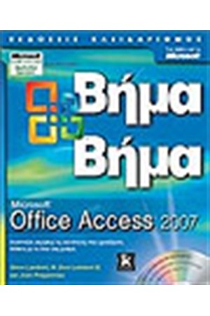 MICROSOFT OFFICE ACCESS 2007 ΒΗΜΑ-ΒΗΜΑ MICROSOFT OFFICE ACCESS 2007 ΒΗΜΑ-ΒΗΜΑ