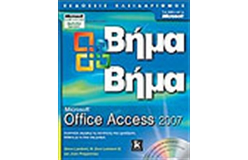 MICROSOFT OFFICE ACCESS 2007 ΒΗΜΑ-ΒΗΜΑ