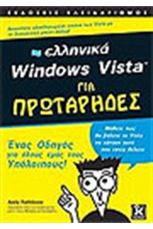 ΕΛΛΗΝΙΚΑ WINDOWS VISTA ΓΙΑ ΠΡΩΤΑΡΗΔΕΣ