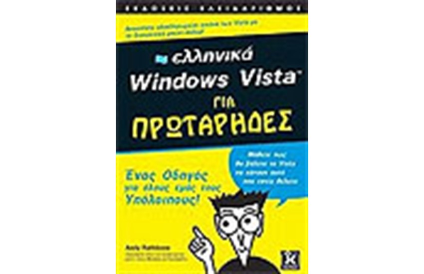 ΕΛΛΗΝΙΚΑ WINDOWS VISTA ΓΙΑ ΠΡΩΤΑΡΗΔΕΣ