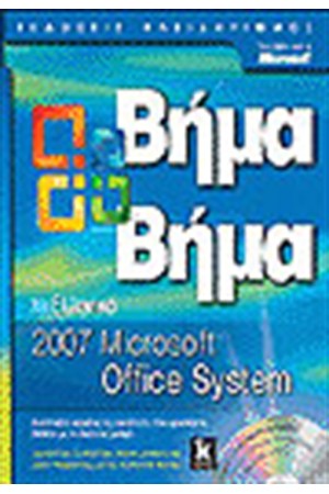 ΕΛΛΗΝΙΚΟ MICROSOFT OFFICE SYSTEM 2007 ΒΗΜΑ-ΒΗΜΑ